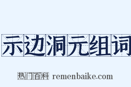 示边洞元组词是什么意思的图片